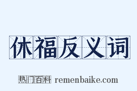 休福反义词是什么意思的图片
